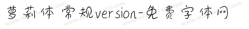 萝莉体 常规version字体转换